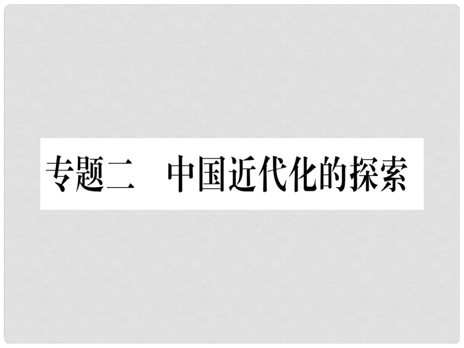 中考歷史總復(fù)習(xí) 第二篇 知能綜合提升 專題二 中國近代化的探索課件_第1頁