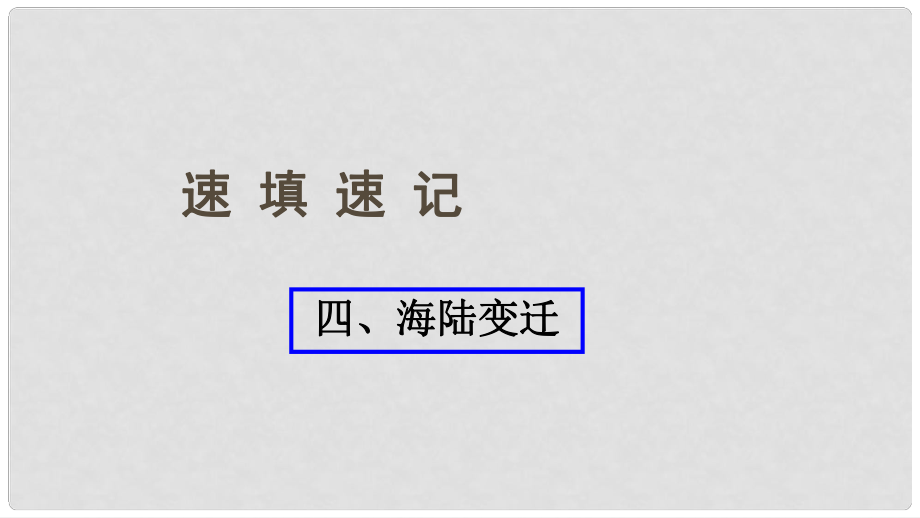 中考地理總復(fù)習(xí) 四 海陸變遷課件_第1頁