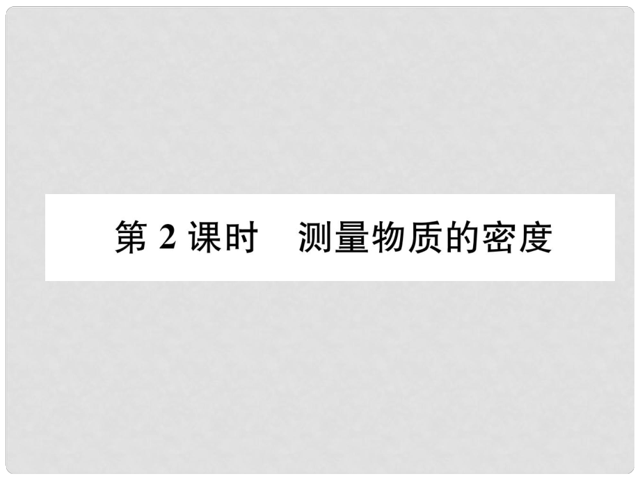 八年級物理全冊 第5章 第3節(jié) 科學(xué)探究：物質(zhì)的密度（第2課時 測量物質(zhì)的密度）習(xí)題課件 （新版）滬科版_第1頁