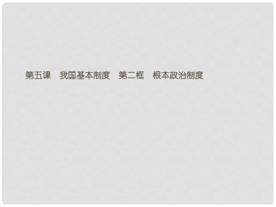 八年级道德与法治下册 第三单元 人民当家作主 第五课 我国基本制度 第二框 根本政治制度课件 新人教版_第1页