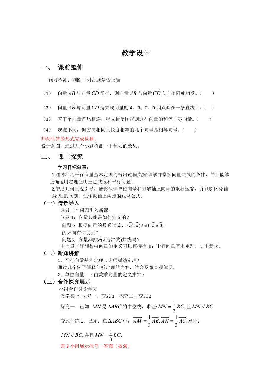 精校版高中人教B版數(shù)學(xué)必修四優(yōu)課教案：2.1.5向量共線的條件與軸上向量坐標(biāo)運(yùn)算2_第1頁