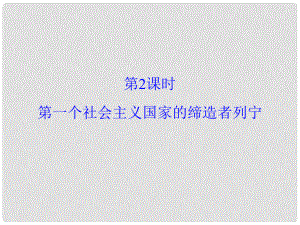 高中歷史 第五單元 無產階級革命家 第2課時 第一個社會主義國家的締造者列寧課件 新人教版選修4