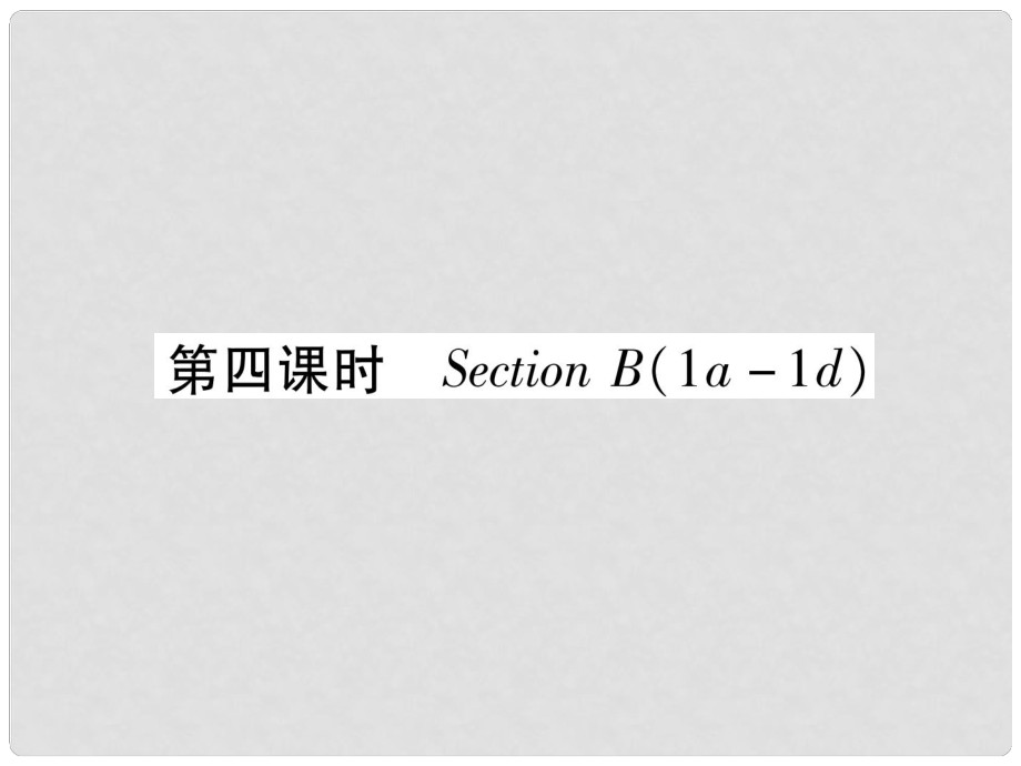 九年级英语全册 Unit 2 I think that mooncakes are delicious（第4课时）Section B（1a1d）作业课件 （新版）人教新目标版_第1页