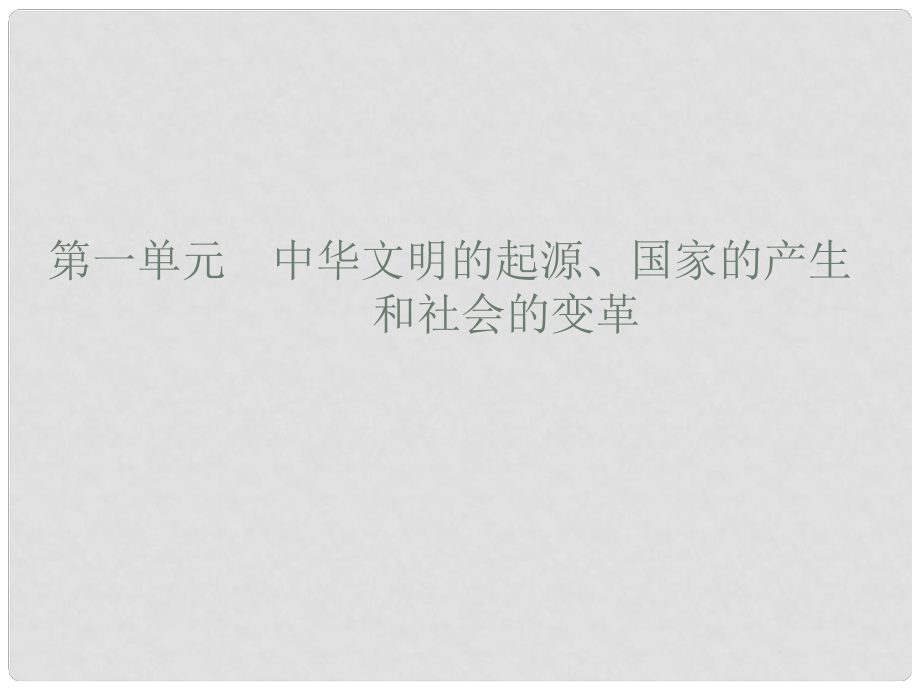 安徽省中考歷史復(fù)習(xí) 第一單元 中華文明的起源、國家的產(chǎn)生和社會的變革課件_第1頁