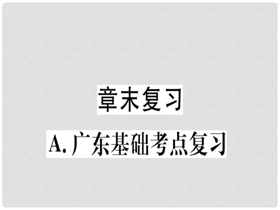 八年級(jí)數(shù)學(xué)上冊(cè) 第十二章《全等三角形》章末復(fù)習(xí)課件 （新版）新人教版_第1頁