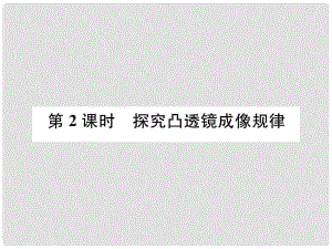 八年級物理上冊 第4章 第5節(jié) 科學(xué)探究：凸透鏡成像（第2課時 探究凸透鏡成像規(guī)律）習(xí)題課件 （新版）教科版