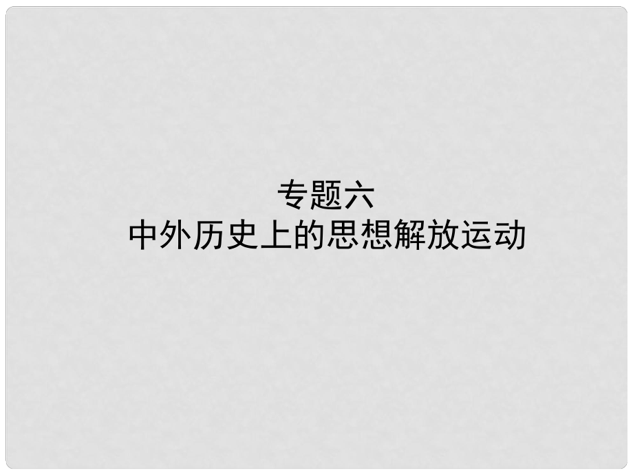 山東省東營(yíng)市中考?xì)v史復(fù)習(xí) 專(zhuān)題六 中外歷史上的思想解放運(yùn)動(dòng)課件_第1頁(yè)