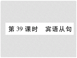 浙江省中考英語總復(fù)習(xí) 第2部分 語法專題復(fù)習(xí)篇 第39課時(shí) 賓語從句（精講）課件 外研版