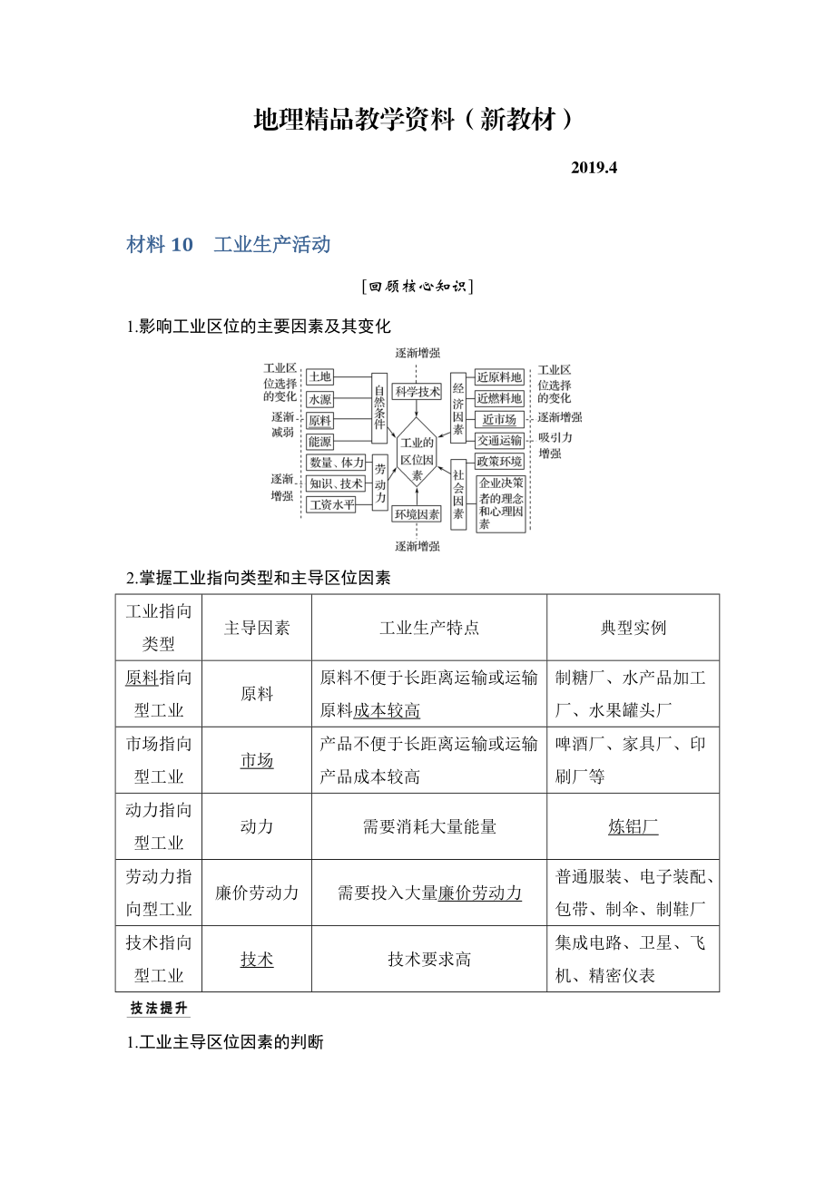 新教材 地理創(chuàng)新設計二輪專題復習全國通用文檔：第四部分 考前靜悟材料 材料10 Word版含答案_第1頁