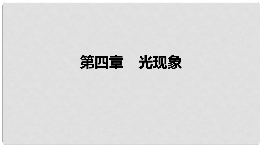 中考物理 基礎過關復習集訓 第四章 光現(xiàn)象課件 新人教版_第1頁