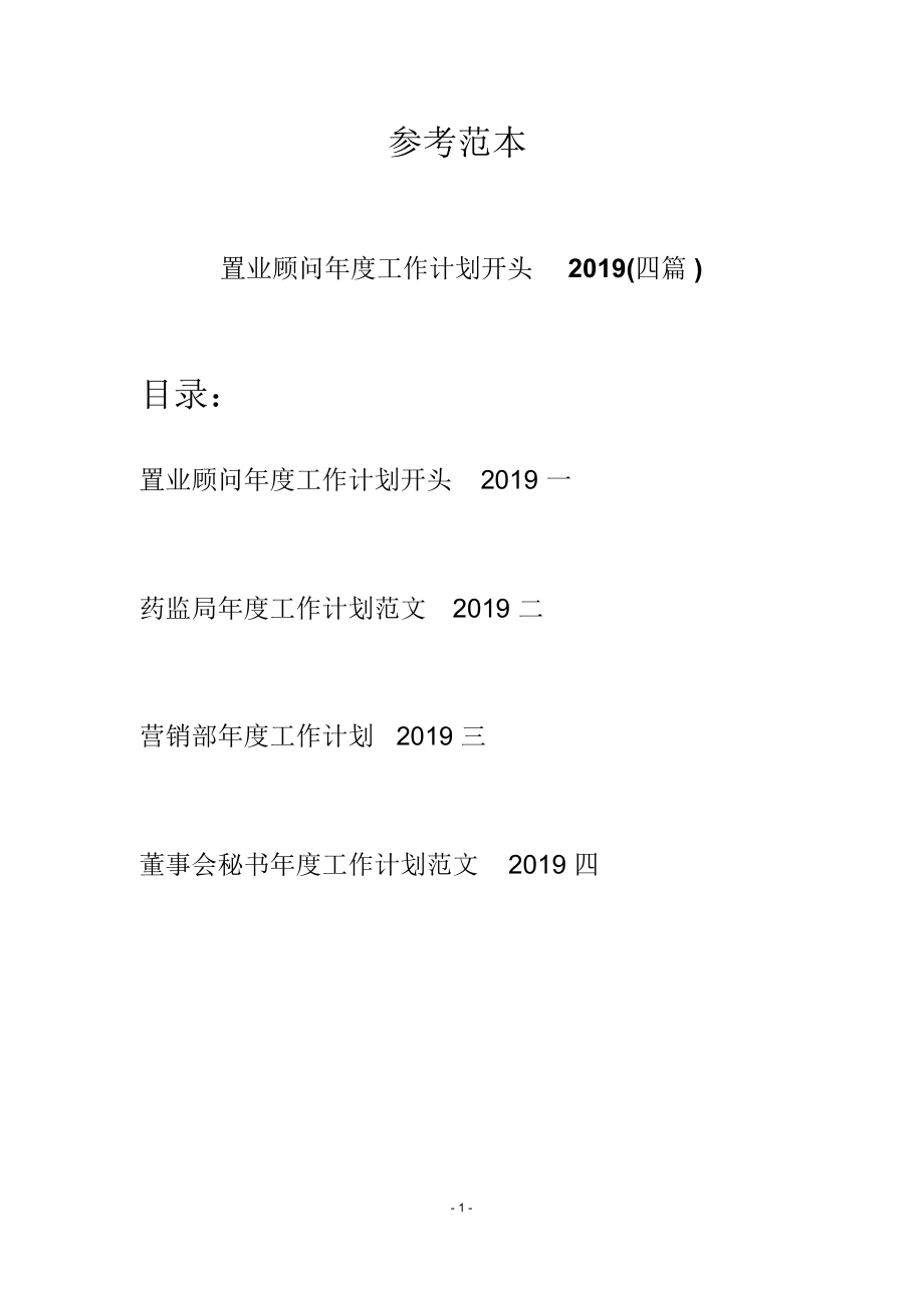 置业顾问年度工作计划开头2019(四篇)_第1页