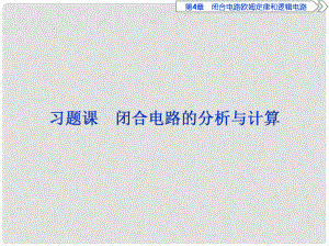 高中物理 第4章 閉合電路歐姆定律和邏輯電路 習(xí)題課 閉合電路的分析與計(jì)算課件 魯科版選修31