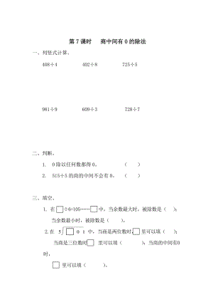 精校版【人教版】小學數(shù)學第7課時 商中間有0的除法