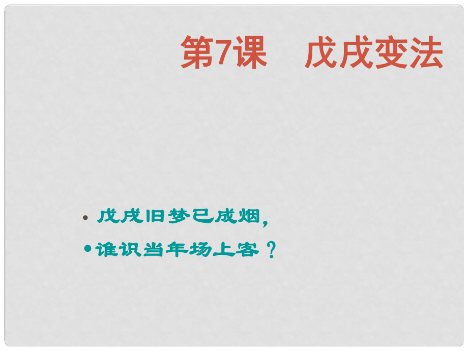 高中歷史 第二單元 中華民族的覺(jué)醒與抗?fàn)?第7課《戊戌變法》課件2 華東師大版第五冊(cè)_第1頁(yè)