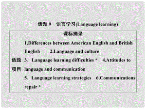 高考英語一輪優(yōu)化探究（話題部分）話題9 語言學(xué)習(xí)課件 新人教版