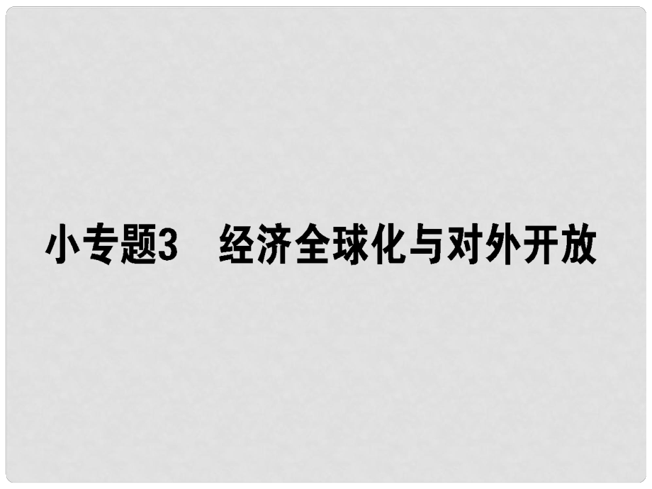 高考政治二轮复习 专题四 市场经济与对外开放 4.3 全球经济化与对外开放课件_第1页