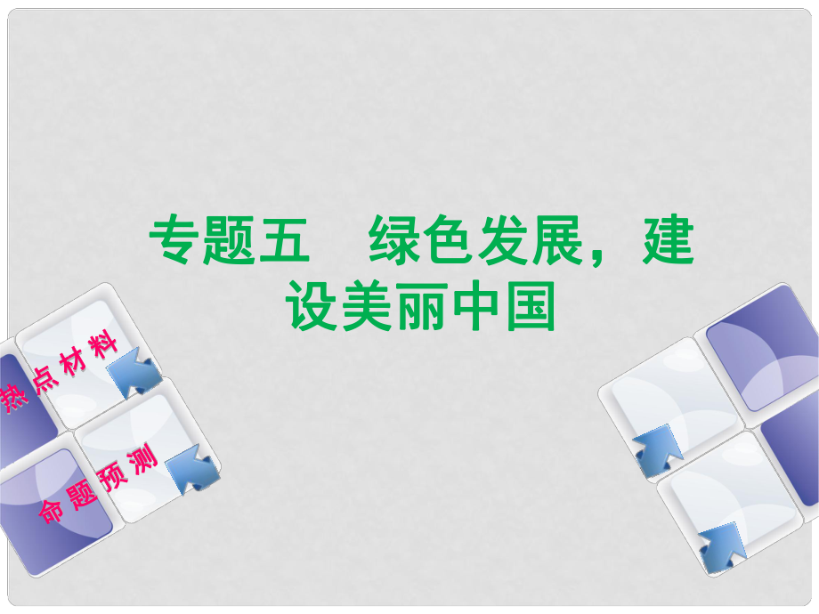 中考政治复习方案 第二部分 专题突破五 绿色发展建设美丽中国课件_第1页