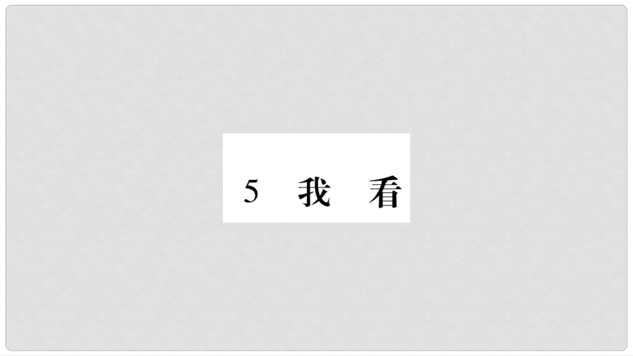 九年級語文上冊 第1單元 5 我看習題課件 新人教版_第1頁