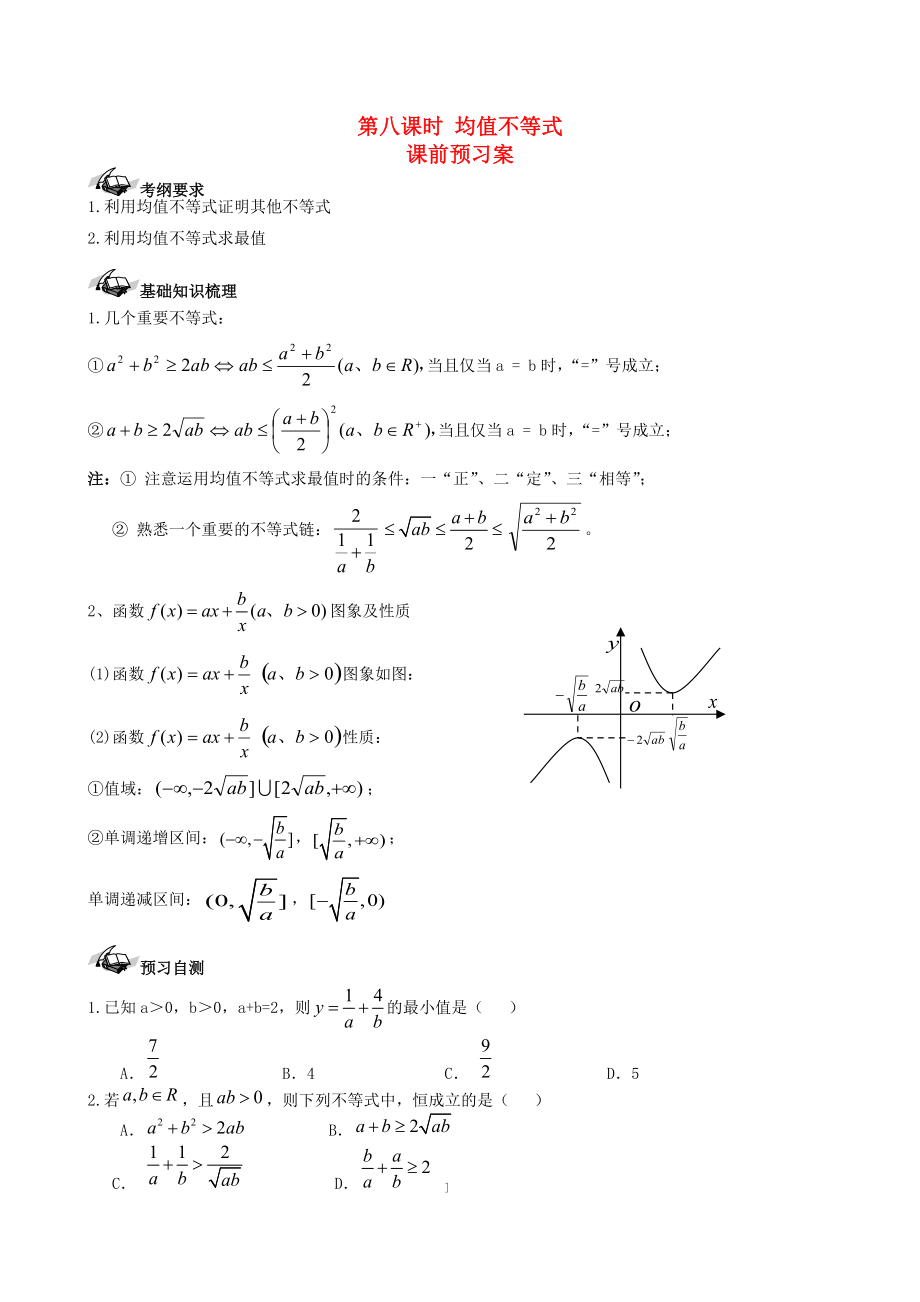 新课标高三数学 一轮复习 第6篇 均值不等式学案 理_第1页