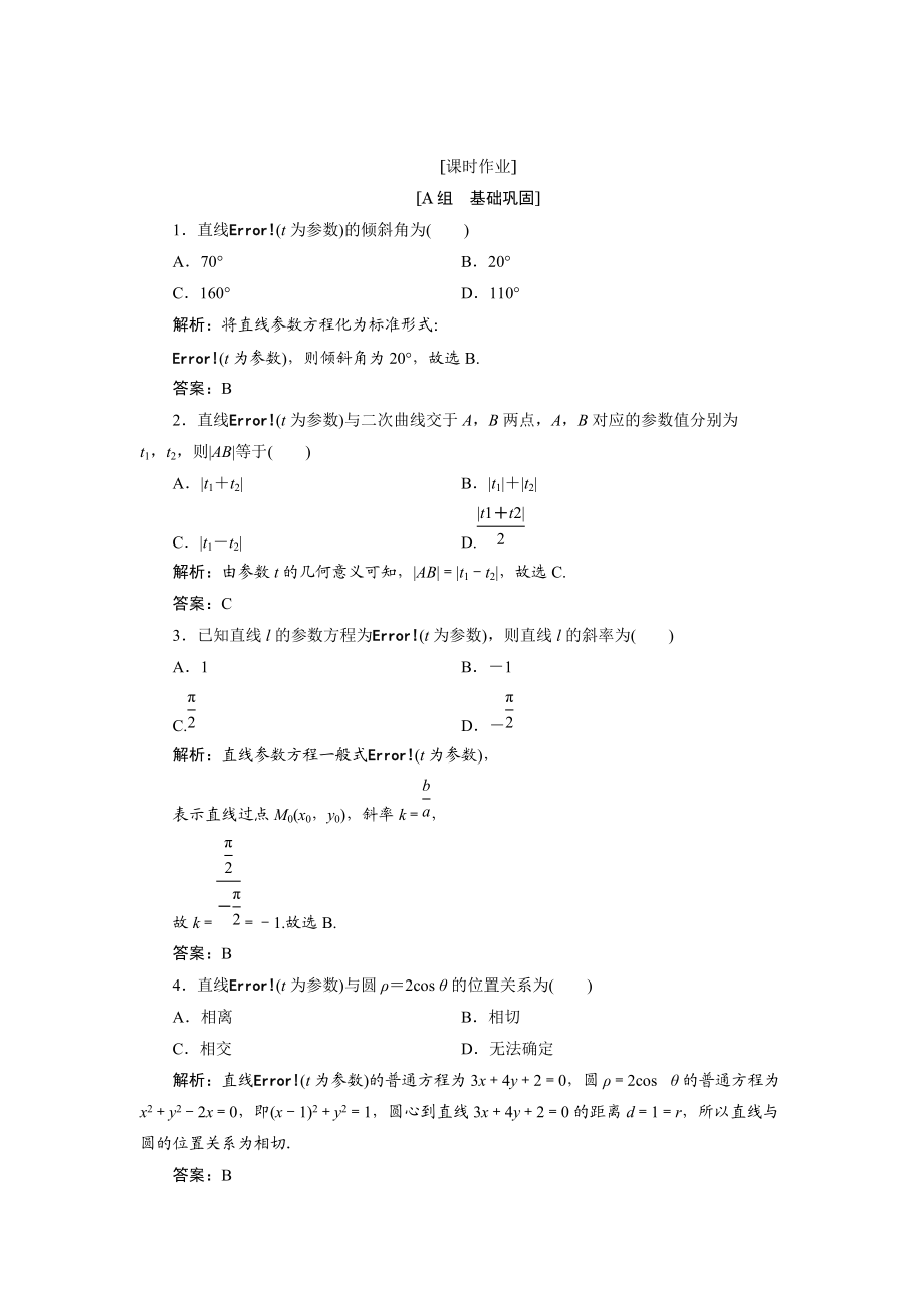 精校版數(shù)學(xué)人教A版選修44優(yōu)化練習(xí)：第二講 三　直線的參數(shù)方程 Word版含解析_第1頁