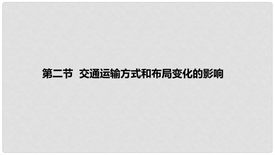 湖北省黃石市高中地理 第五章 交通運(yùn)輸布局及其影響 5.2 交通運(yùn)輸方式和布局變化的影響課件 新人教版必修2_第1頁(yè)