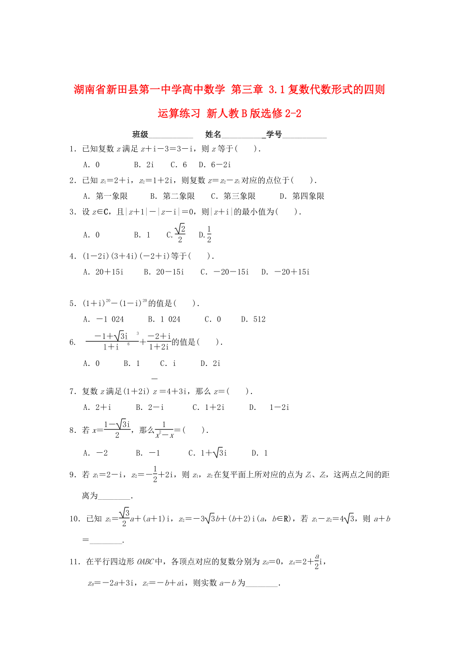 最新 湖南省高中数学 第三章 3.1复数代数形式的四则运算练习 人教B版选修22_第1页