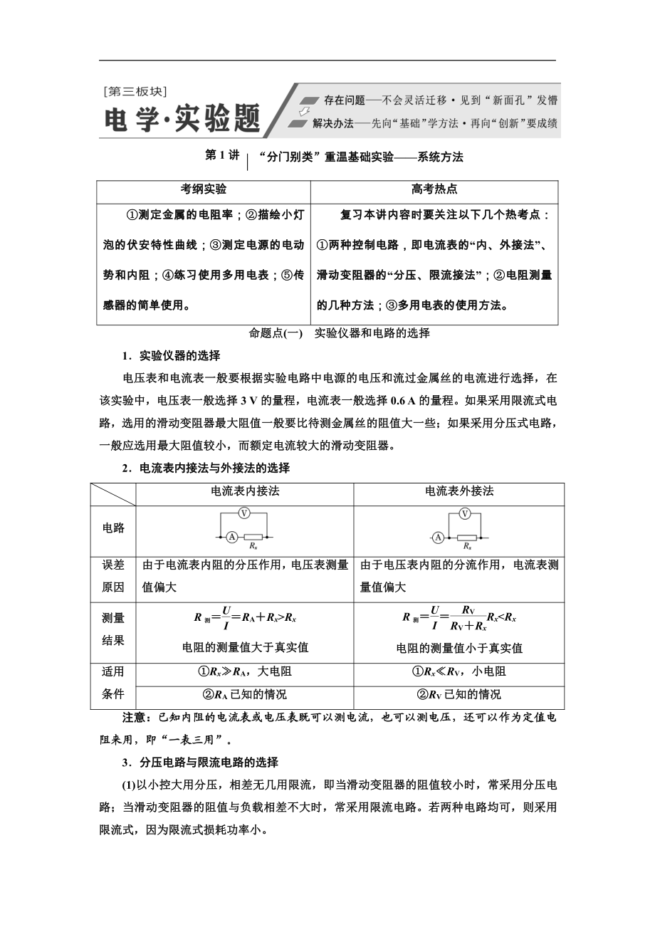 高考物理通用版二輪復(fù)習(xí)講義：第二部分 第三板塊 第1講 “分門別類”重溫基礎(chǔ)實(shí)驗(yàn)——系統(tǒng)方法 Word版含解析_第1頁