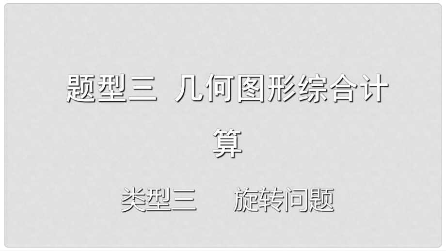 重慶市中考數(shù)學(xué)題型復(fù)習(xí) 題型三 幾何圖形綜合計(jì)算 類型三 旋轉(zhuǎn)問題課件_第1頁