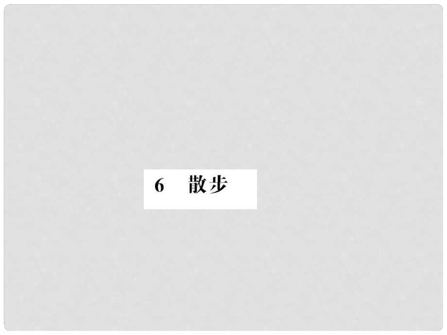 七年級(jí)語文上冊(cè) 第二單元 6 散步習(xí)題課件 新人教版1_第1頁