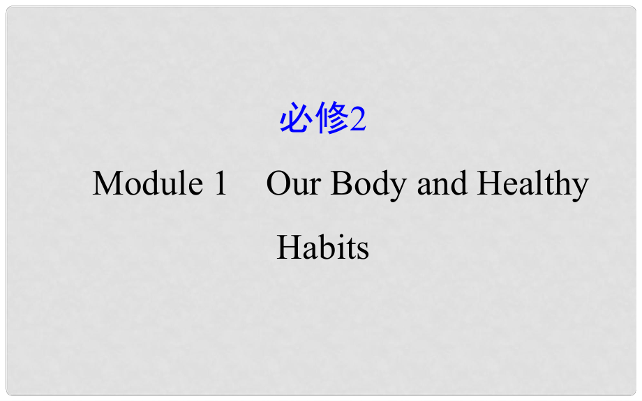 高考英語一輪復(fù)習(xí) Module 1 Deep South Our Body and Healthy Habits課件 外研版必修2_第1頁