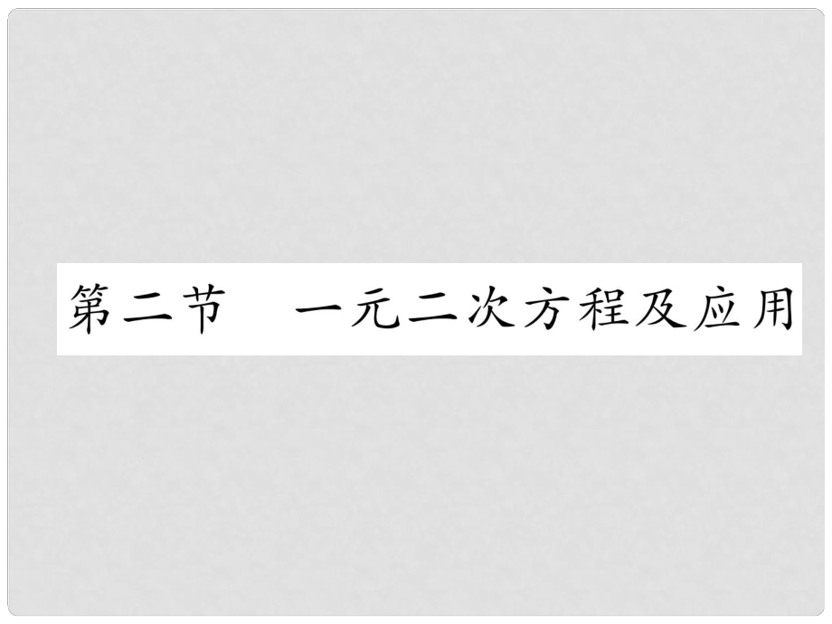 中考數(shù)學(xué)復(fù)習(xí) 第1編 教材知識(shí)梳理篇 第2章 方程（組）與不等式（組）第2節(jié) 一元二次方程及應(yīng)用（精講）課件_第1頁