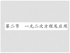 中考數(shù)學(xué)復(fù)習(xí) 第1編 教材知識梳理篇 第2章 方程（組）與不等式（組）第2節(jié) 一元二次方程及應(yīng)用（精講）課件