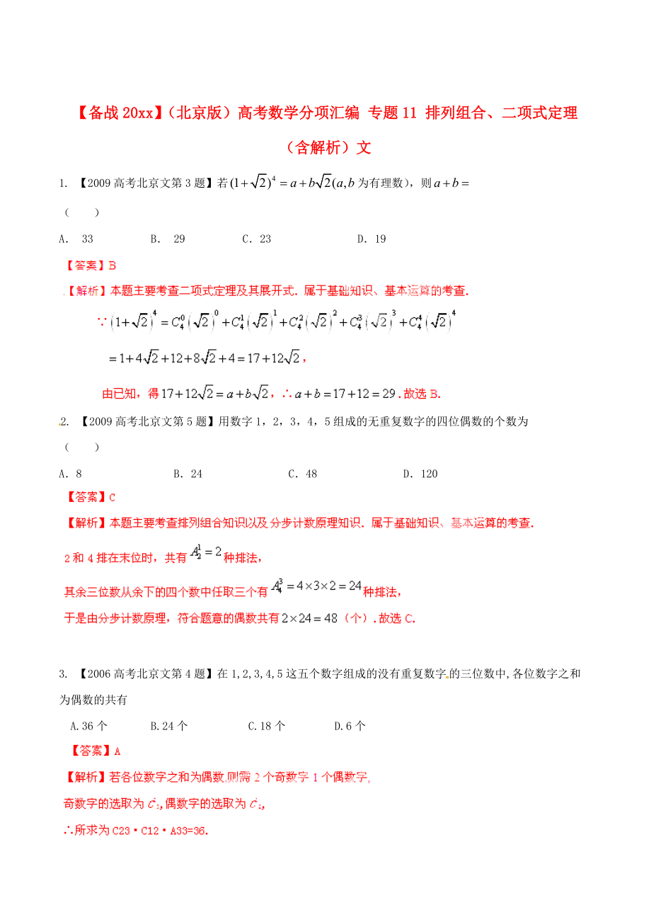 北京版高考數(shù)學(xué) 分項匯編 專題11 排列組合、二項式定理含解析文_第1頁