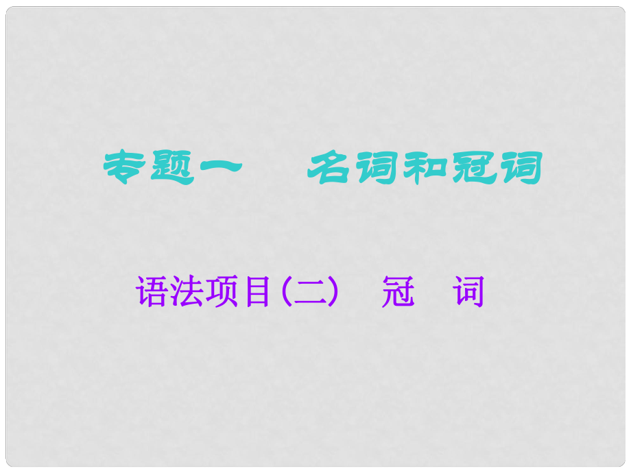 高考英语一轮复习 语法专项 专题一 名词和冠词 语法项目（二）冠词课件 北师大版_第1页