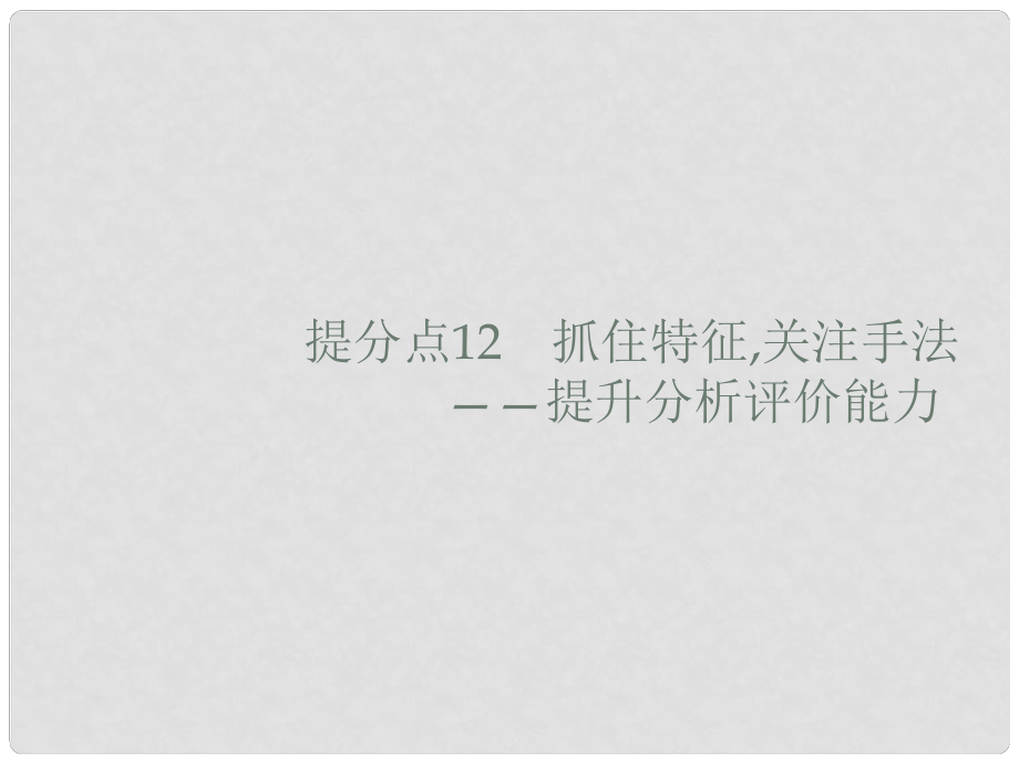 高考語文大二輪復(fù)習(xí) 題點(diǎn)四 新聞閱讀 提分點(diǎn)12 抓住特征,關(guān)注手法（含高考真題）課件_第1頁