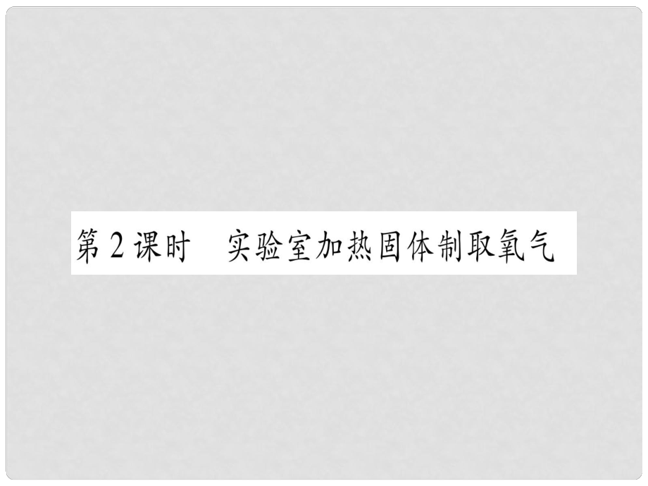 九年級化學上冊 第3章 維持生命之氣—氧氣 3.2 制取氧氣 第2課時 實驗室加熱固體制取氧氣習題課件 （新版）粵教版_第1頁