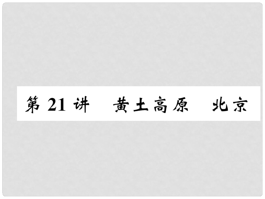 湖北省襄陽市中考地理 第21講 黃土高原 北京復(fù)習(xí)課件1_第1頁