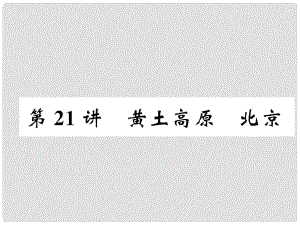 湖北省襄陽市中考地理 第21講 黃土高原 北京復(fù)習(xí)課件1