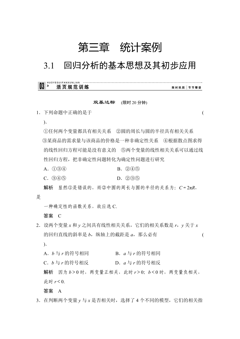 精修版人教A版高中数学选修233.1回归分析的基本思想及其初步应用评估训练_第1页