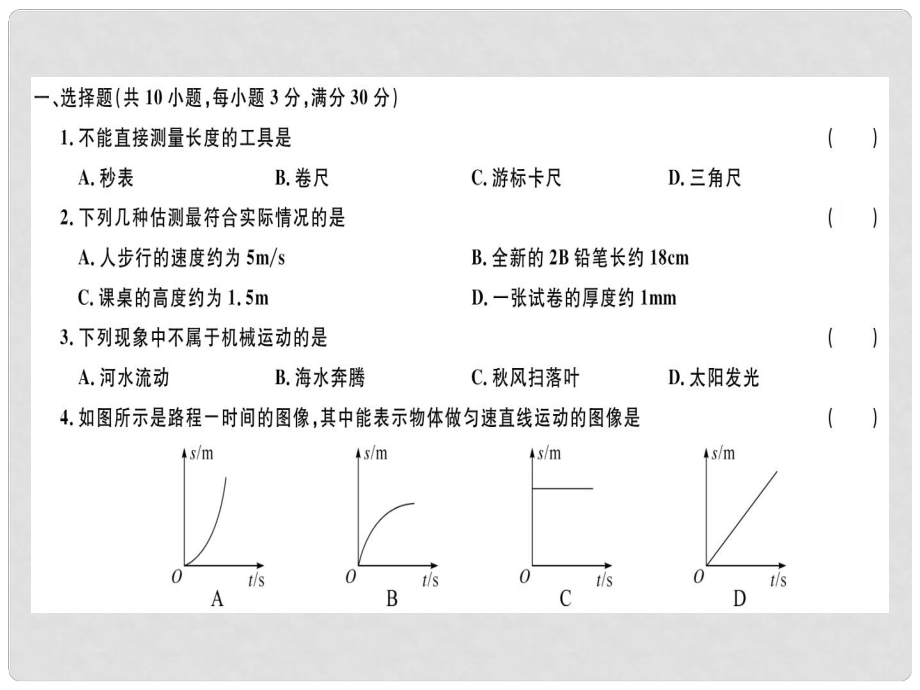 八年級(jí)物理上冊(cè) 第一章 機(jī)械運(yùn)動(dòng)檢測(cè)卷習(xí)題課件 （新版）新人教版1_第1頁(yè)