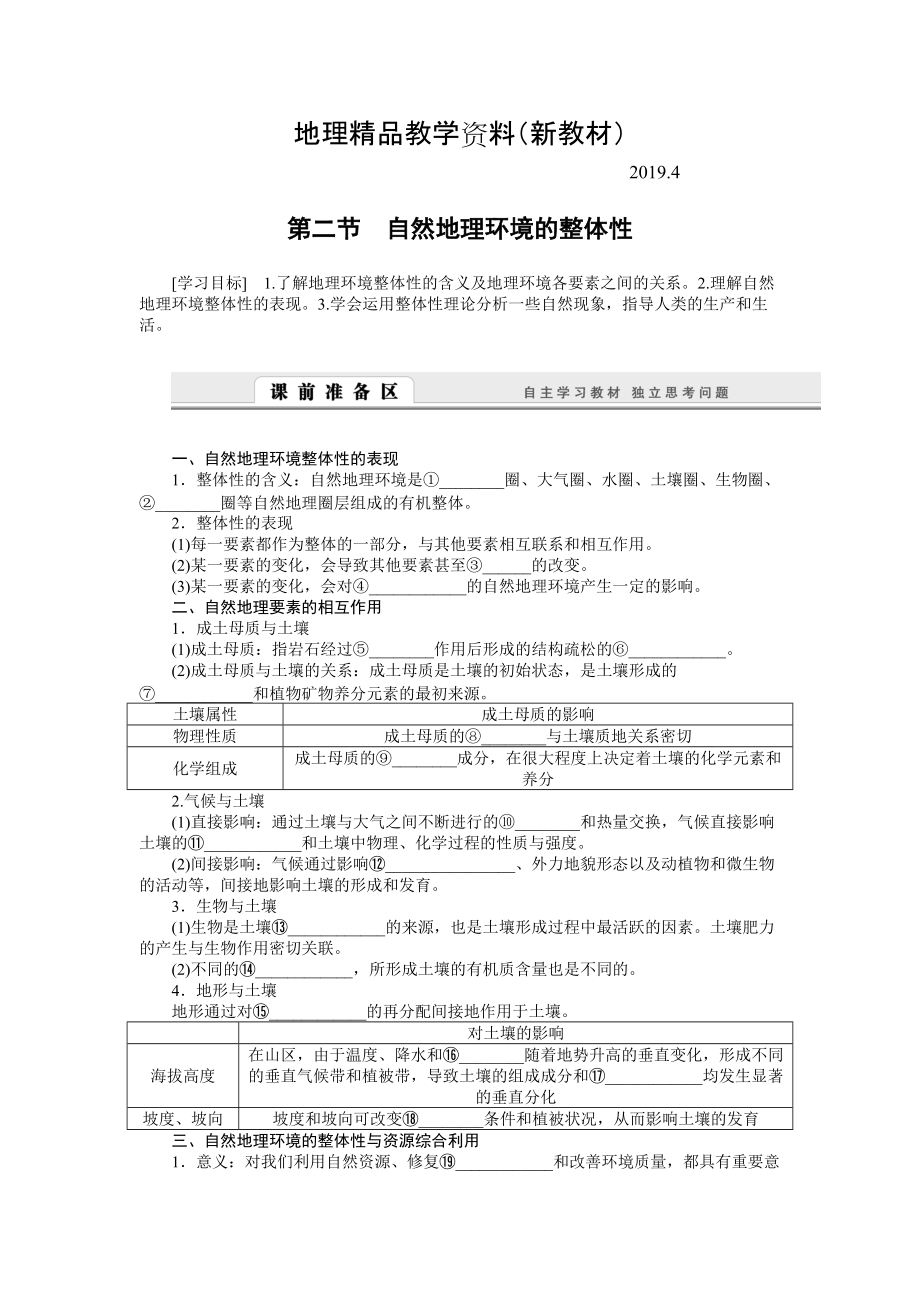 新教材 【湘教版】必修一：3.2自然地理环境的整体性导学案_第1页