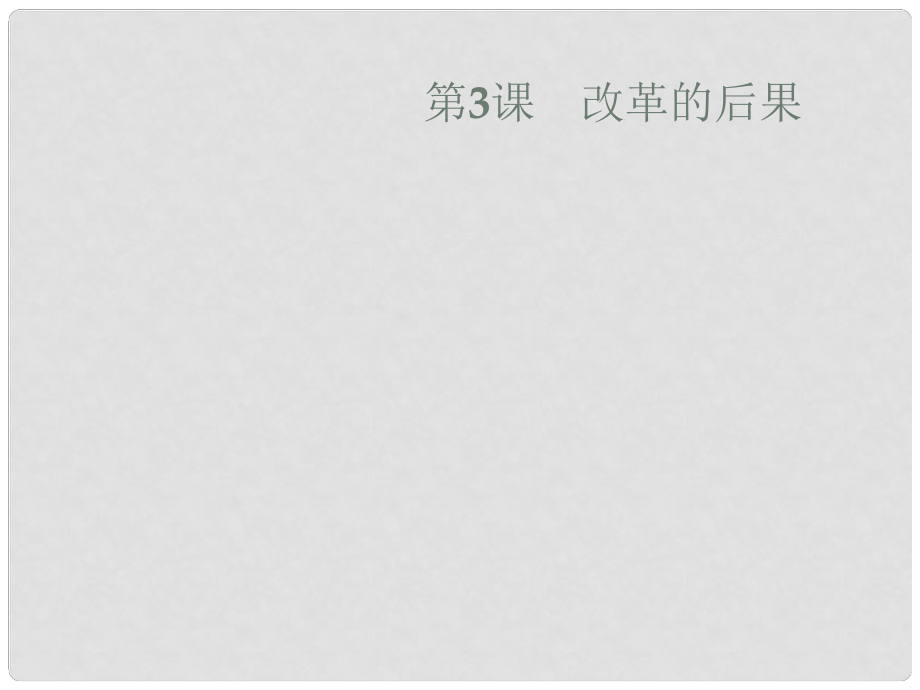 高中歷史 第六單元 穆罕默德阿里改革 6.3 改革的后果課件 新人教版選修1_第1頁(yè)