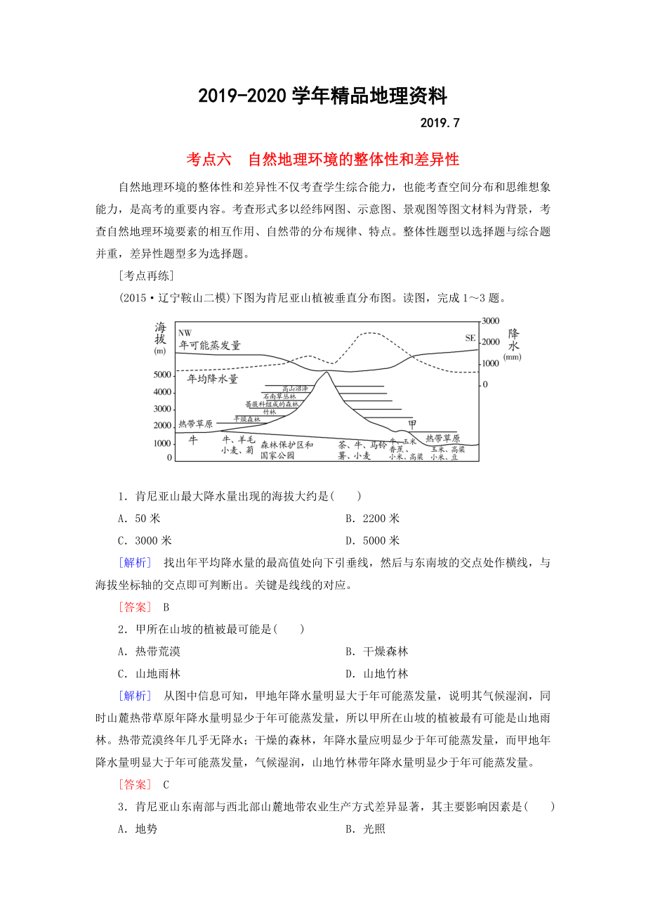 2020【與名師對話】高考地理二輪復(fù)習(xí) 第三部分 考前30天 專題四 考前高頻考點再練 考點6 自然地理環(huán)境的整體性和差異性_第1頁