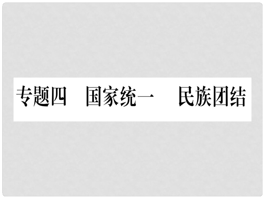 中考历史总复习 第二篇 知能综合提升 专题四 国家统一 民族团结课件_第1页