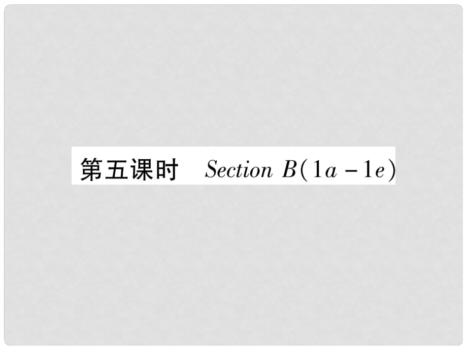 九年級(jí)英語全冊(cè) Unit 5 What are the shirts made of（第5課時(shí)）Section B（1a1e）習(xí)題課件 （新版）人教新目標(biāo)版_第1頁