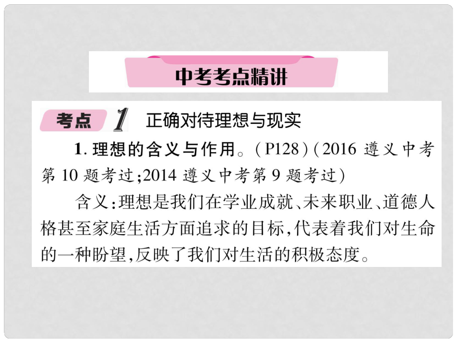 貴州省遵義市中考政治總復(fù)習(xí) 第1編 九年級全一冊 2 中考考點精講精講課件_第1頁