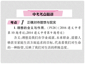 貴州省遵義市中考政治總復(fù)習(xí) 第1編 九年級全一冊 2 中考考點精講精講課件