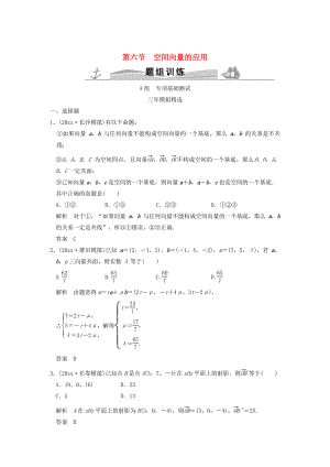 三年模擬一年創(chuàng)新高考數(shù)學(xué) 復(fù)習(xí) 第八章 第六節(jié) 空間向量的應(yīng)用 理全國通用