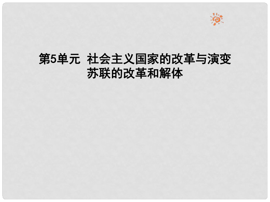 九年級歷史下冊 第5單元 社會主義國家的改革與演變 11 東歐社會主義國家的改革與演變課件 新人教版_第1頁