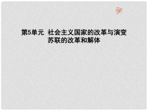 九年級歷史下冊 第5單元 社會主義國家的改革與演變 11 東歐社會主義國家的改革與演變課件 新人教版